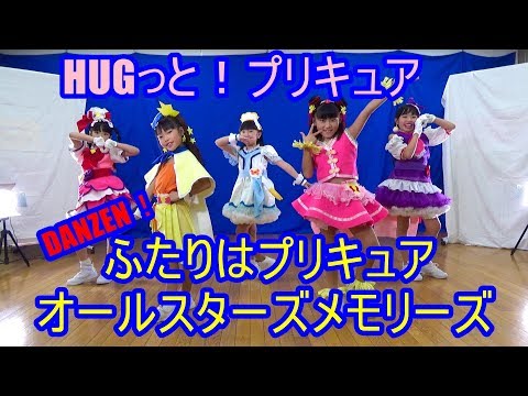 HUGっと！プリキュア♡ふたりはプリキュアオールスターズメモリーズ DANZEN!ふたりはプリキュア Dance 踊ってみた