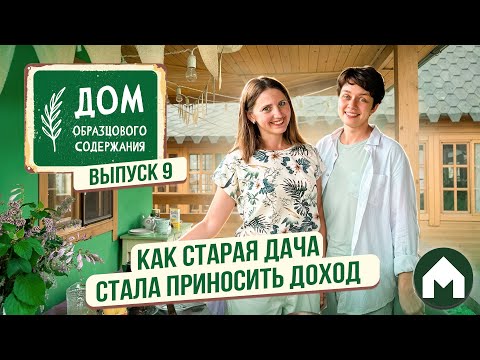 Из старого домика в профессиональную фотодачу / Дом образцового содержания #9