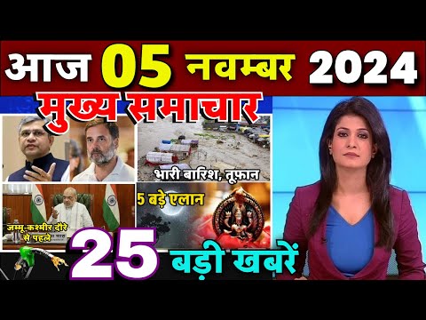 Today Breaking News ! आज 4 नवंबर 2024 के मुख्य समाचार बड़ी खबरें, PM Modi, UP, Bihar, Delhi, gold