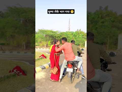 चुम्मा लेके भाग गया 😁 जुगनी जुगनी #viralvideo #youtubevideo #ytshorts #short