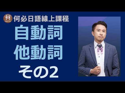 🌸網路學日文免費自動詞他動詞2日文線上教學課程