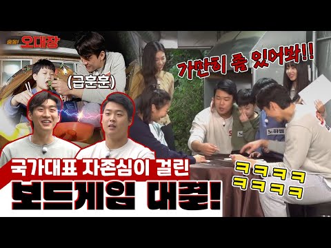 🔥 보드게임하는데 국대 승부욕이 나와버렸다 🔥 [출동! 오대장] EP02