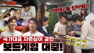 🔥 보드게임하는데 국대 승부욕이 나와버렸다 🔥 [출동! 오대장] EP02