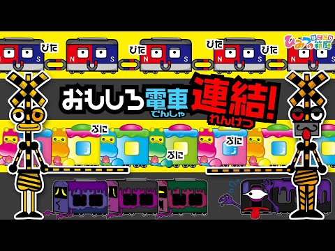 踏切カンカンと、いろんな電車のおもしろ連結！【おばけ 電車踏切 乗り物 アニメ｜ひみつの箱庭】