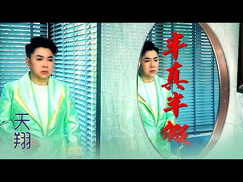 天翔TIAN XIANG I 半真半假 I 官方MV全球大首播 (Official Video)