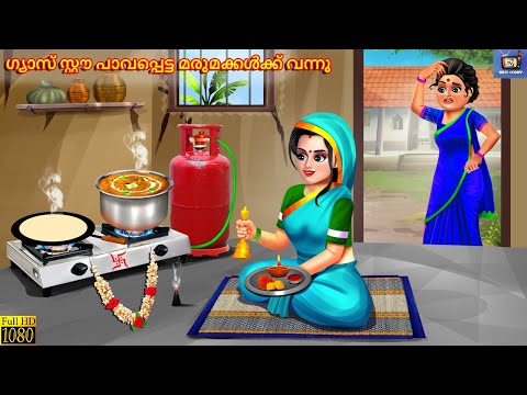 Gyaas saw paavappetta marumakkalkku vannu | Malayalam Stories | Malayalam Story | Malayalam Cartoon