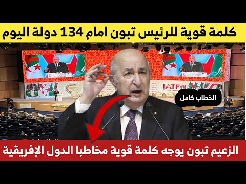 كلمة قوية للرئيس تبون امام 140 دولة حاضرة 