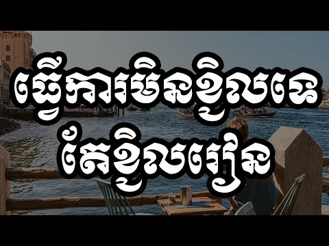 ធ្វើការមិនខ្ជិលទេតែខ្ជិលរៀន