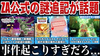 【期待】ZAのサイレント追記が話題に！ポケポケ盛大にやらかす！ポケカで民泊荒れる！チオンジェン改造レイド流行る！など今週のポケモンNEWSを解説【ポケモンZA/ポケモンSV】