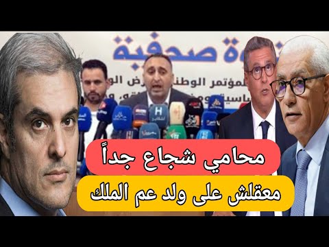 شاهد أول محامي شجاع في المغرب: ما عقل لا على الأمير مولاي هشام لا على أخنوش و الطالبي العلمي برافو 