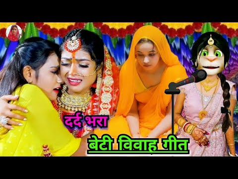 भोजपुरी विवाह गीत / beti vivah geet / कन्यादान गीत / vivah geet bhojpuri