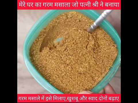 सिर्फ एक चीज मिला दें,गरम मसाले का स्वाद और खुश्बू दोनो बढ़ जाएगी - garam masala recipe - masale