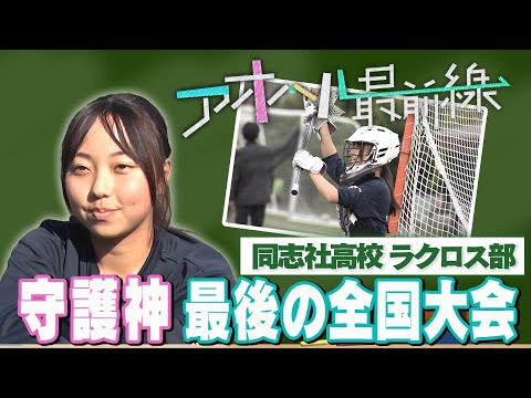 【ブカピ×アオハル最前線】同志社高校ラクロス部 ~守護神 最後の全国大会~