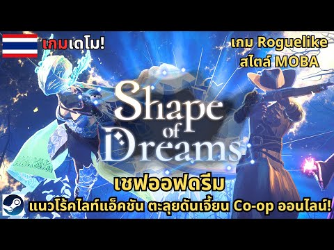 Shapeofdreams:เชฟออฟดรีมDemoเกมแนวRoguelikeระบบสไตล์MOBA