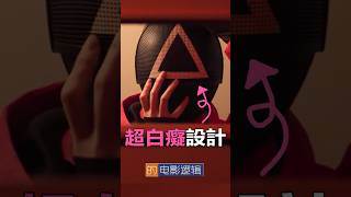 在這地方脫衣服真的沒問題嗎？  #魷魚遊戲 #電影邏輯 #shorts
