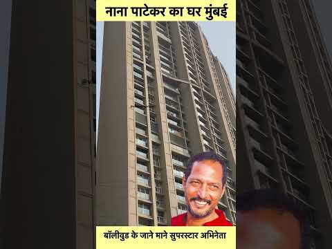 Nana Patekar Home in Mumbai #sorts #youtubeshorts #vikasdailyvlogs