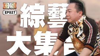 【#綜藝大集合 回顧 高清重製】EP27 台中神岡 2015.04.19