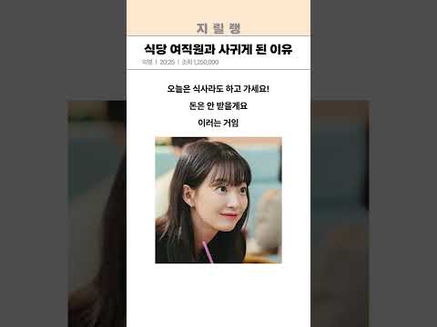 식당 여직원과 사귈수 있었던 이유