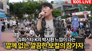 슈퍼스타 K 박시환 느낌의 깔께 없는 보컬의 참가자