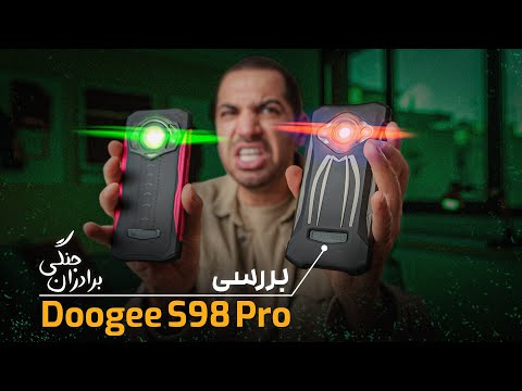 بررسی دوجی اس ۹۸ پرو | DOOGEE S98 Pro Review