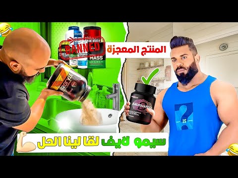 حقيقة منتج سيمو لايف 🤔 واش مغاديش نحتاج للمكملات ولا غير إشهار 2 دراهم