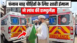 🔴Live_शाही ईमाम पंजाब ने लांच की पंजाब बाढ़ पीड़ितों के लिए एम्बुलेंस | Shahi Imam Punjab