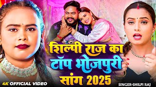 #Video Jukebox | शिल्पी राज का टॉप भोजपुरी गाने | #Shilpi Raj | Bhojpuri Hit Nonstop Song 2025