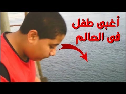 أغبى طفل فى العالم عايز يموت نفسه من اعلى الكوبرى والسبب هيصدمك !