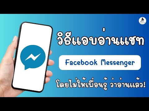 วิธี แอบอ่านแชท Messenger โดยไม่ให้เพื่อนรู้ ว่าอ่านแล้ว / อ่านข้อความบน Messenger ไม่ให้เพื่อนรู้