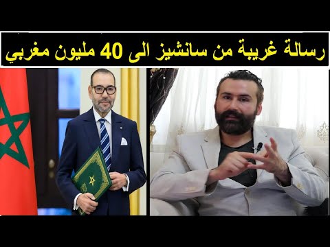 رسالة غريبة من سانشيز الى 40 مليون مغربي