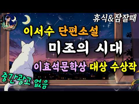 한국문학 오디오북│미조의 시대│새로운 실험이 돋보이는이효석문학상 대상 수상작 │이서수 단편소설 Sleep Audiobook