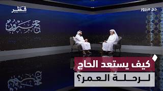 الاستعداد الإيماني والعلمي للحاج مع د. تركي عبيد المري ولقاء مع بعثة الحج القطرية  | حج مبرور