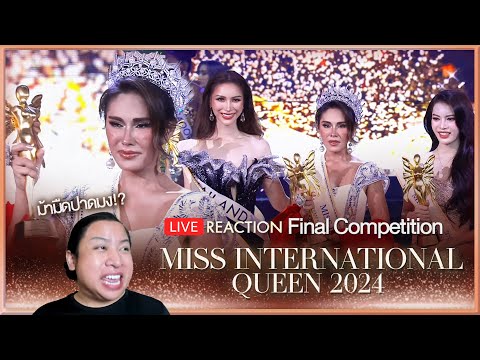 REACTION!MissInternationalQueen2024FinalCompetitionใครจะมงSP