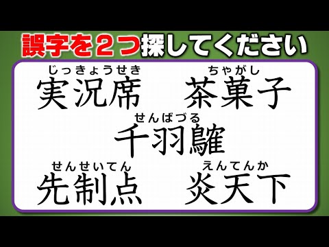 【違和感三字熟語】誤字を見分ける漢字の書き問題！8問！