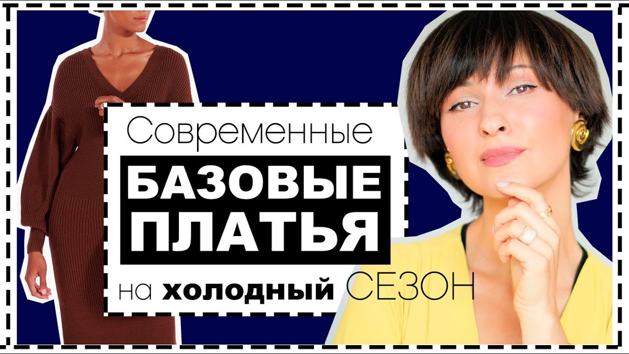 Современные базовые платья на холодный сезон и способы их носить по-новому