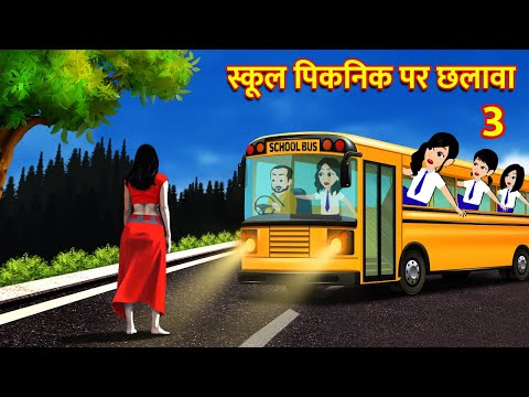 स्कूल पिकनिक पर छलावा | Hindi Kahani  Horror Stories Bhoot Wala Cartoon Bhoot Ki Kahani Kahani