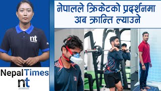 नेपाली क्रिकेटमा नयाँ युगको सुरुवातः पहिलो पटक बायोमेकानिक परीक्षण|| Nepal Times