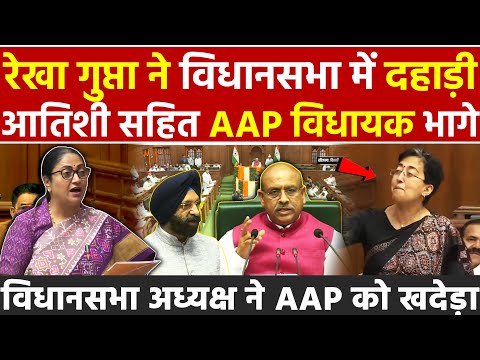 Rekha Gupta विधानसभा में दहाड़ी Atishi सहित AAP विधायक भागे विधानसभा अध्यक्ष ने AAP को खदेड़ा