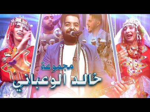 عرس أمازيغي مغربي أسطوري ليلة ولا أروع مع مجموعة خالد الوعباني نايضة شطيح ونشاط