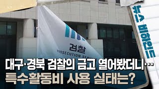 [뉴스비하인드] 대구·경북 검찰의 금고 열어봤더니···특수활동비 사용 실태는? 다시보기
