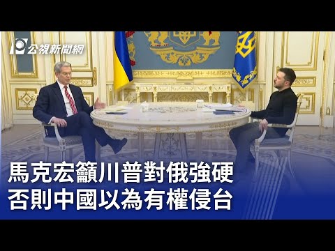 馬克宏籲川普對俄強硬 否則中國以為有權侵台｜20250221 公視晚間新聞