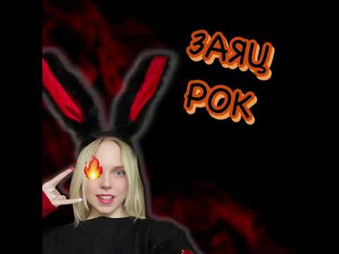 ЗАЯЦ РОК