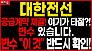 ✅ 대한전선 - 관세 이슈 이 후 추가 호재 등장! 급등 타점 나왔습니다! 하지만 변수?! 반드시 확인하세요!