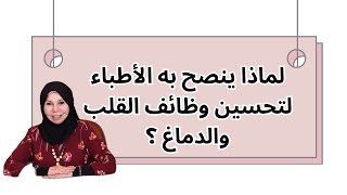 لماذا ينصح به الأطباء لتحسين وظائف القلب والدماغ ؟
