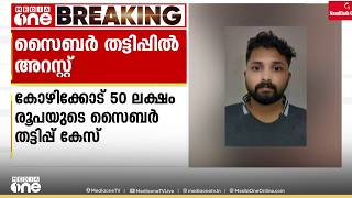 കോഴിക്കോട് സൈബർ തട്ടിപ്പ്; 50 ലക്ഷം രൂപയുടെ തട്ടിപ്പാണ് നടന്നത്