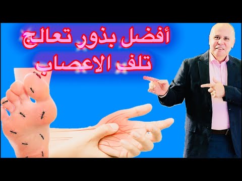 هل تصدق أن هذه البذور الصغيرة تحارب التهاب الأعصاب؟DIABETIC NEUROPATHY