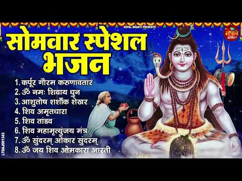 सोमवार भक्ति भजन : कर्पूर गौरम करुणावतारं, ॐ नमः शिवाय, महामृत्युंजय मंत्र, शिव अमृतवाणी व शिव आरती