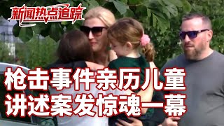 美国明尼苏达州发生校园枪击案 枪击事件亲历儿童讲述案发惊魂一幕 | LIVE NOW《新闻直播间》