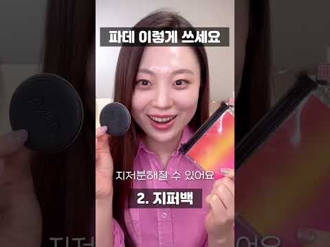 파운데이션 개꿀팁‼️