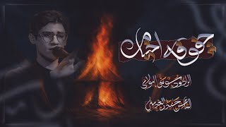جفوفه خيام | موسى البولاني | محرم عام 1447